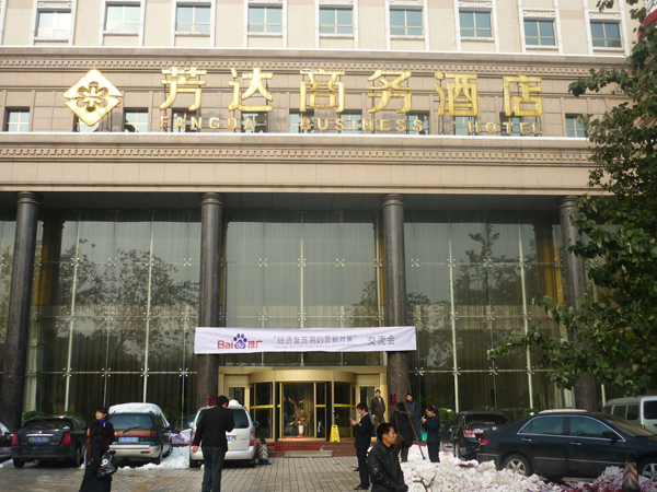 酒店門口條幅 酒店門口條幅