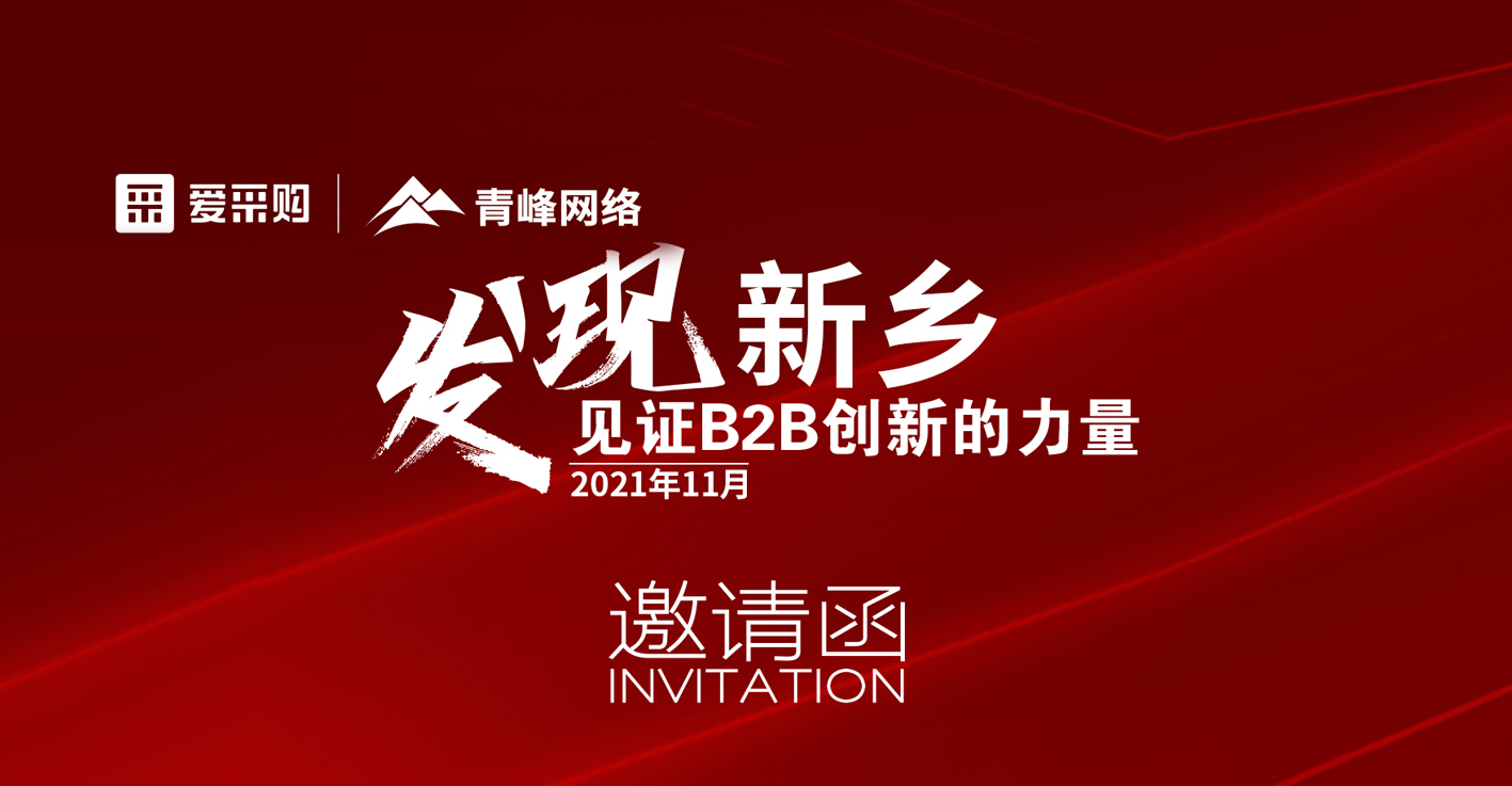 【邀請函】百度愛采購“發(fā)現(xiàn)新鄉(xiāng)·見證B2B創(chuàng)新的力量”峰會誠邀你的到來。