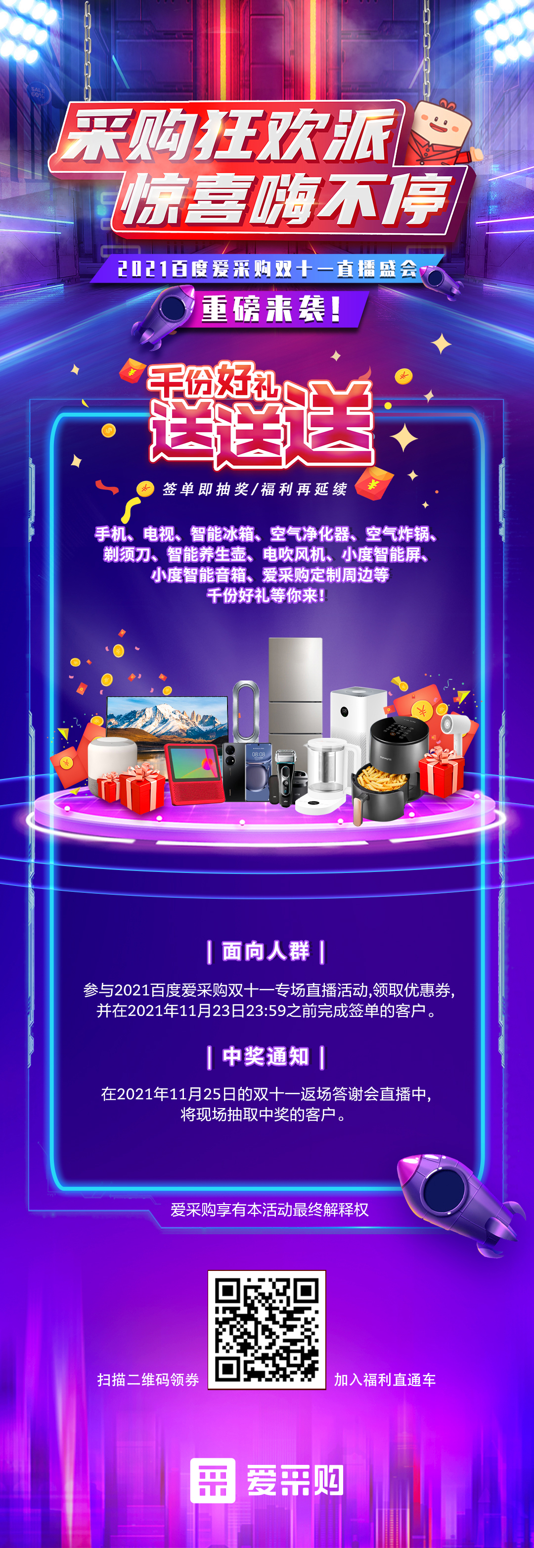 百度愛采購(gòu)雙十一直播盛會(huì)——驚喜嗨不停