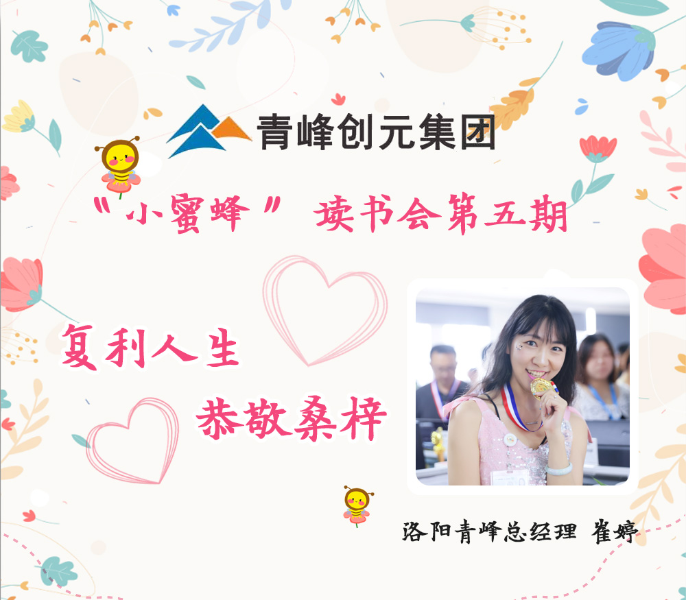 2021年11月29日晚8點，【青峰創(chuàng)元集團】“小蜜蜂”讀書會第五期讀書分享：《復(fù)利人生 恭敬桑梓》，主講人：崔婷（洛陽青峰網(wǎng)絡(luò)總經(jīng)理）