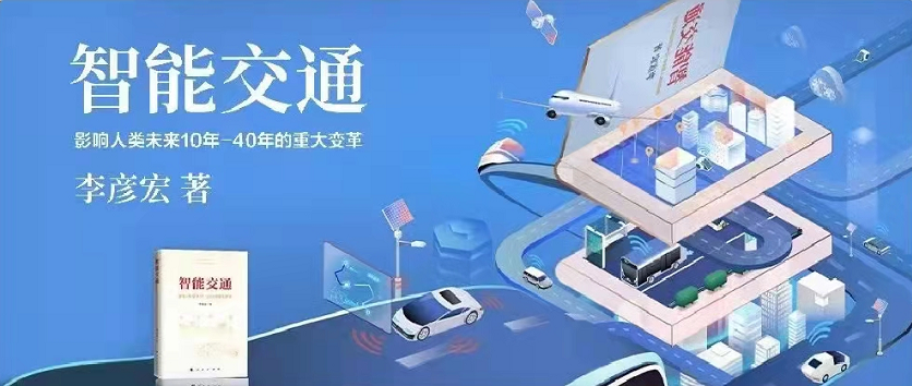 李彥宏新書《智能交通》正式出版發(fā)行！