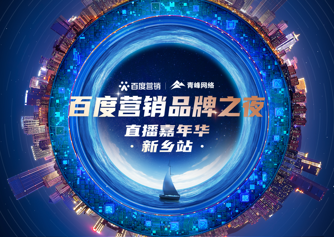 【 今天，今天，今天】百度營銷品牌之夜——直播嘉年華新鄉(xiāng)站1月21日下午2:30直播間不見不散。