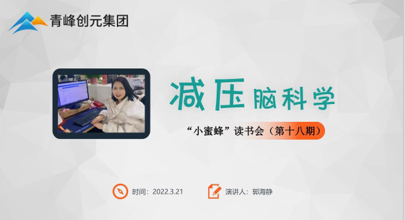 【青峰創(chuàng)元集團(tuán)】“小蜜蜂”讀書會第十八期：《減壓腦科學(xué)》---郭海靜分享