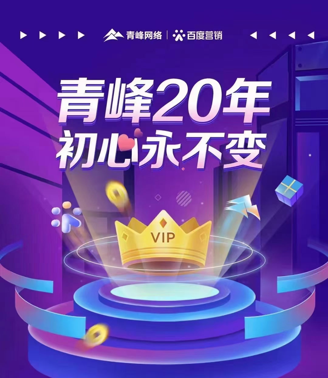 互聯(lián)網(wǎng)營銷找青峰，20年初心不變