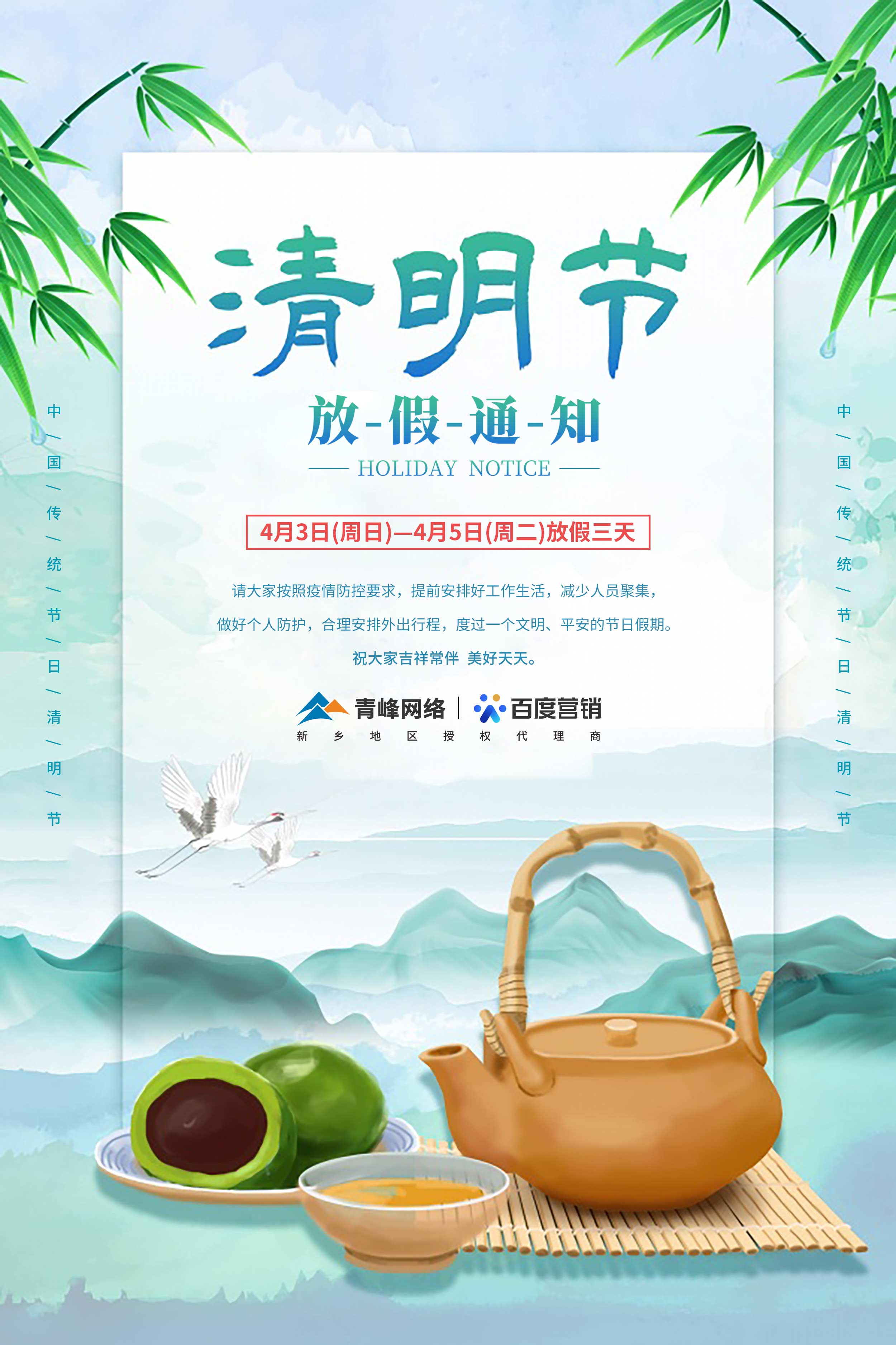 【清明節(jié)-放假通知】河南青峰網(wǎng)絡(luò) 祝大家吉祥常伴  美好天天。 