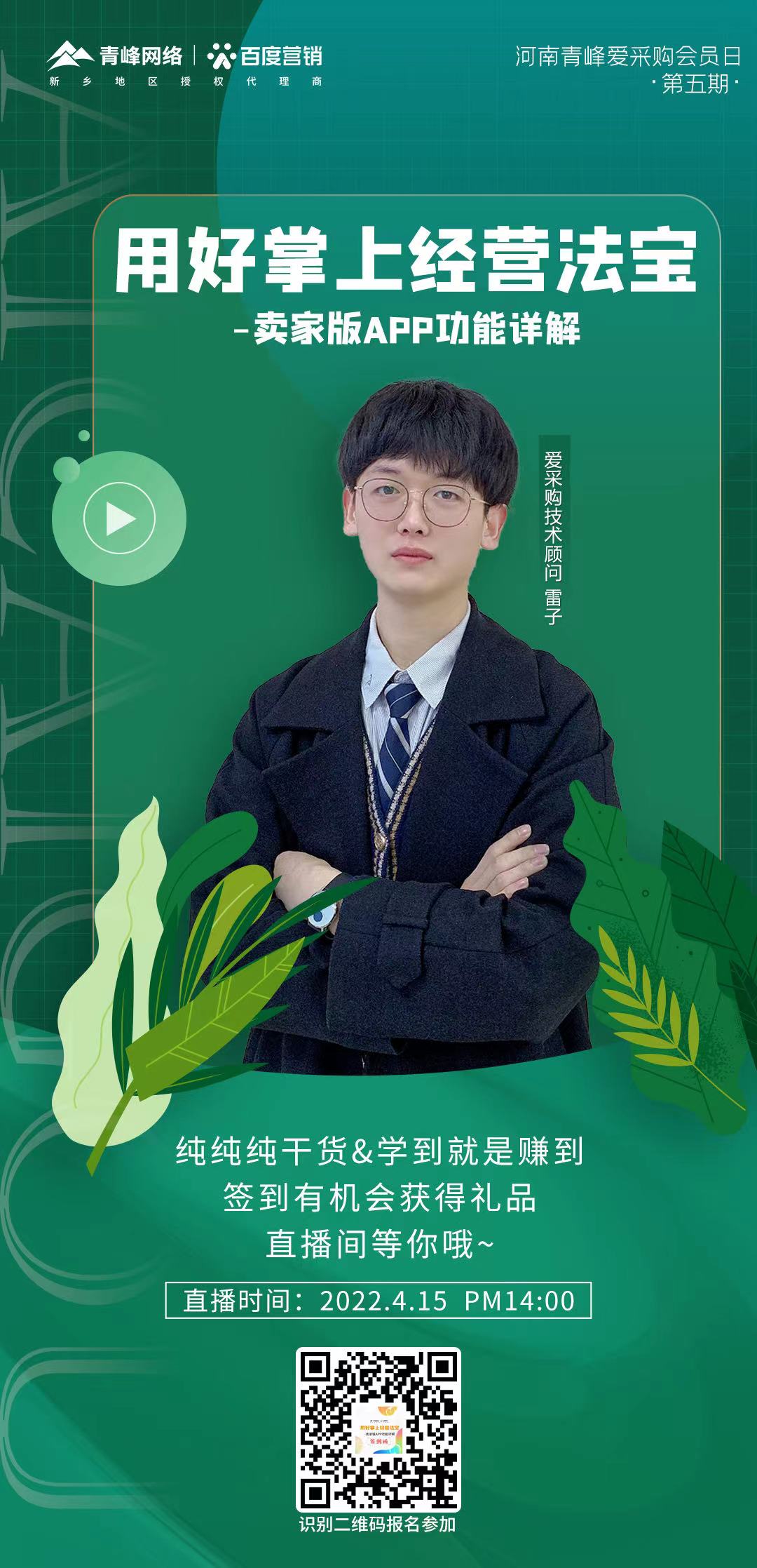 【愛采購會員日】4月15日14:00，直播間不見不散～