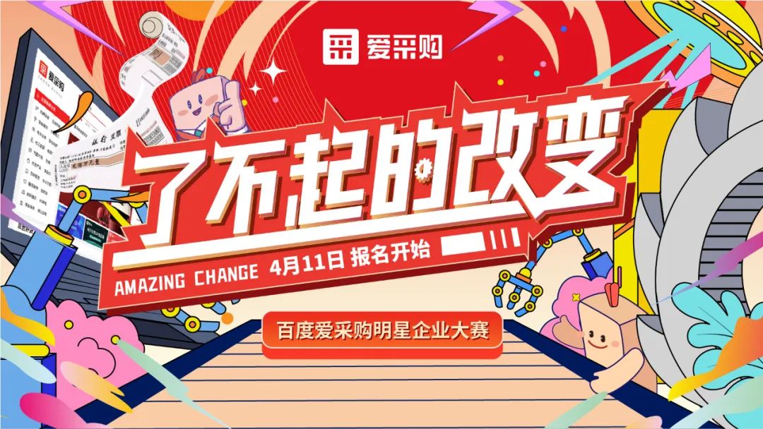 贏萬元獎金 | 愛采購明星企業(yè)大賽正式開啟！