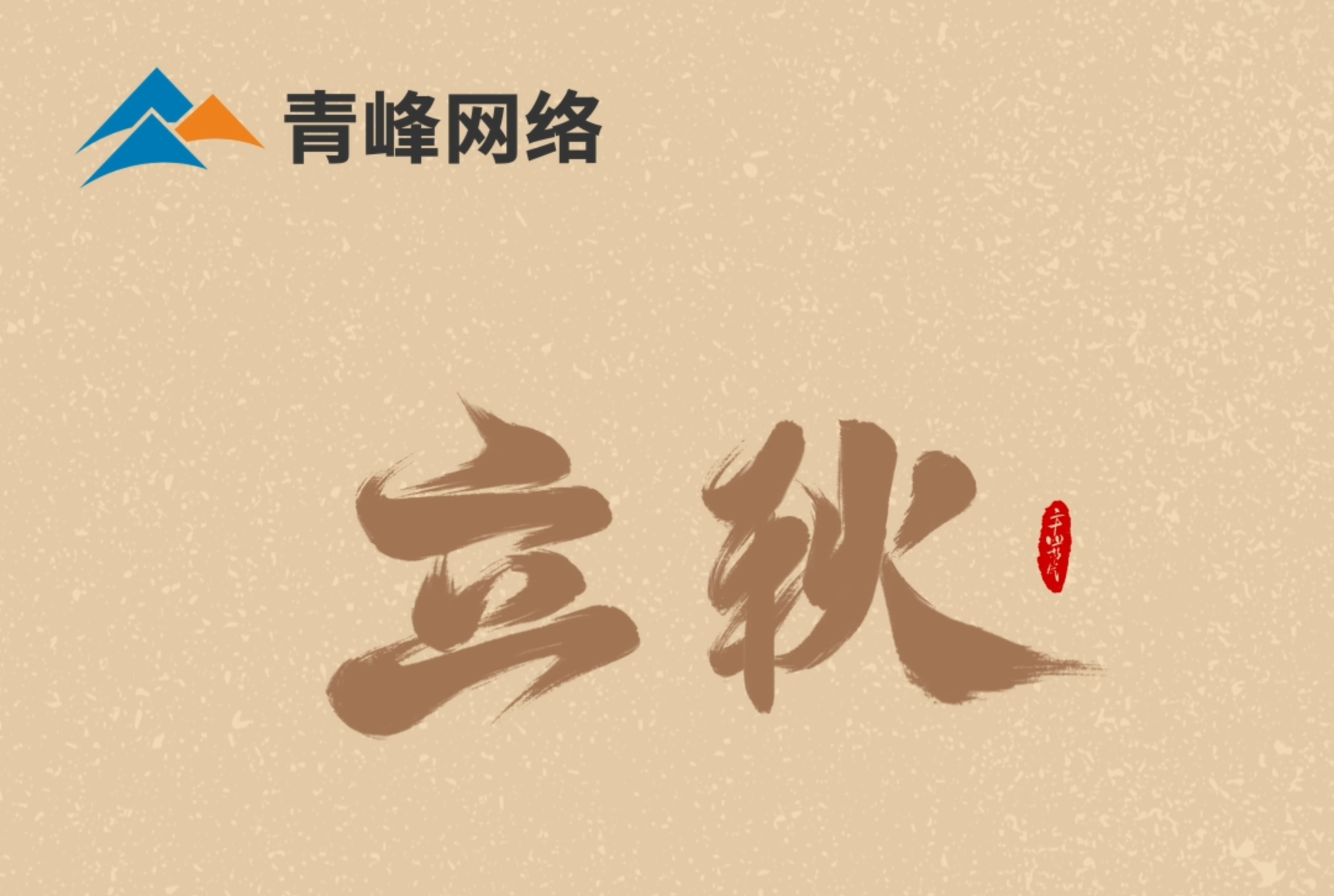 【立秋】云天收夏色，葉木動秋聲。萬物共赴，秋實之約。