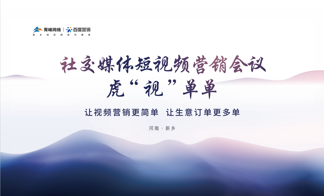 社交媒體短視頻營銷，虎“視”單單！讓視頻營銷更簡單，讓生意訂單更多單！活動圓滿落幕！