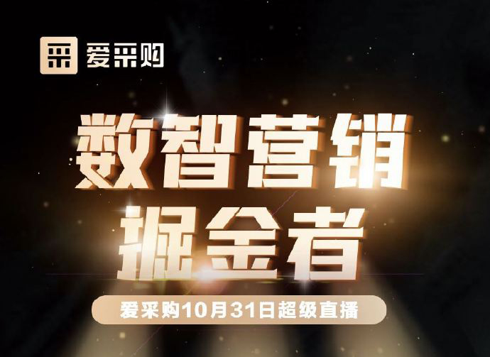 10月31日10:00-18:00愛采購直播天團(tuán)強(qiáng)勢回歸！數(shù)智營銷掘金者帶領(lǐng)你挖掘生意金山！