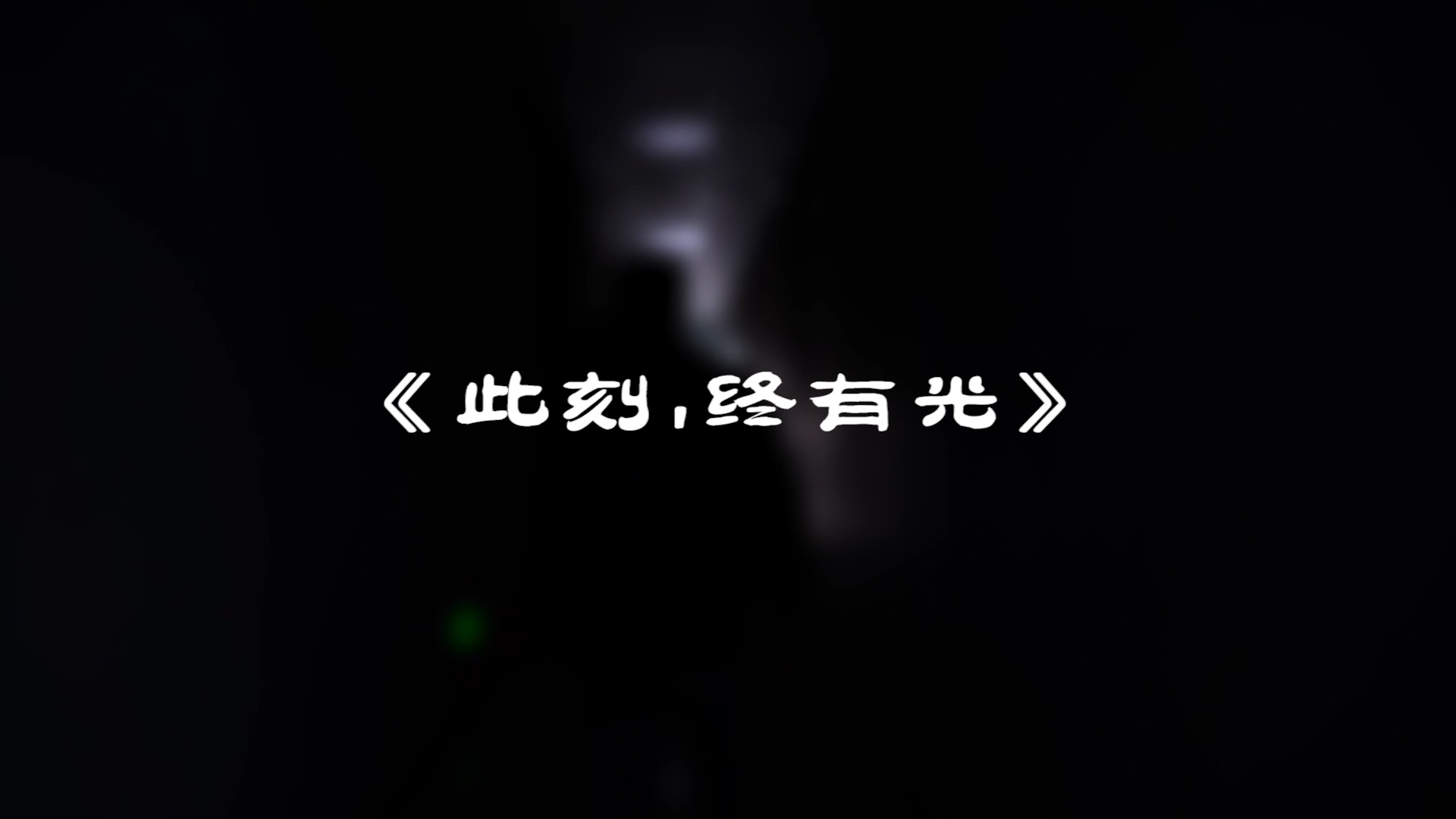 『此刻，我們終有光！』