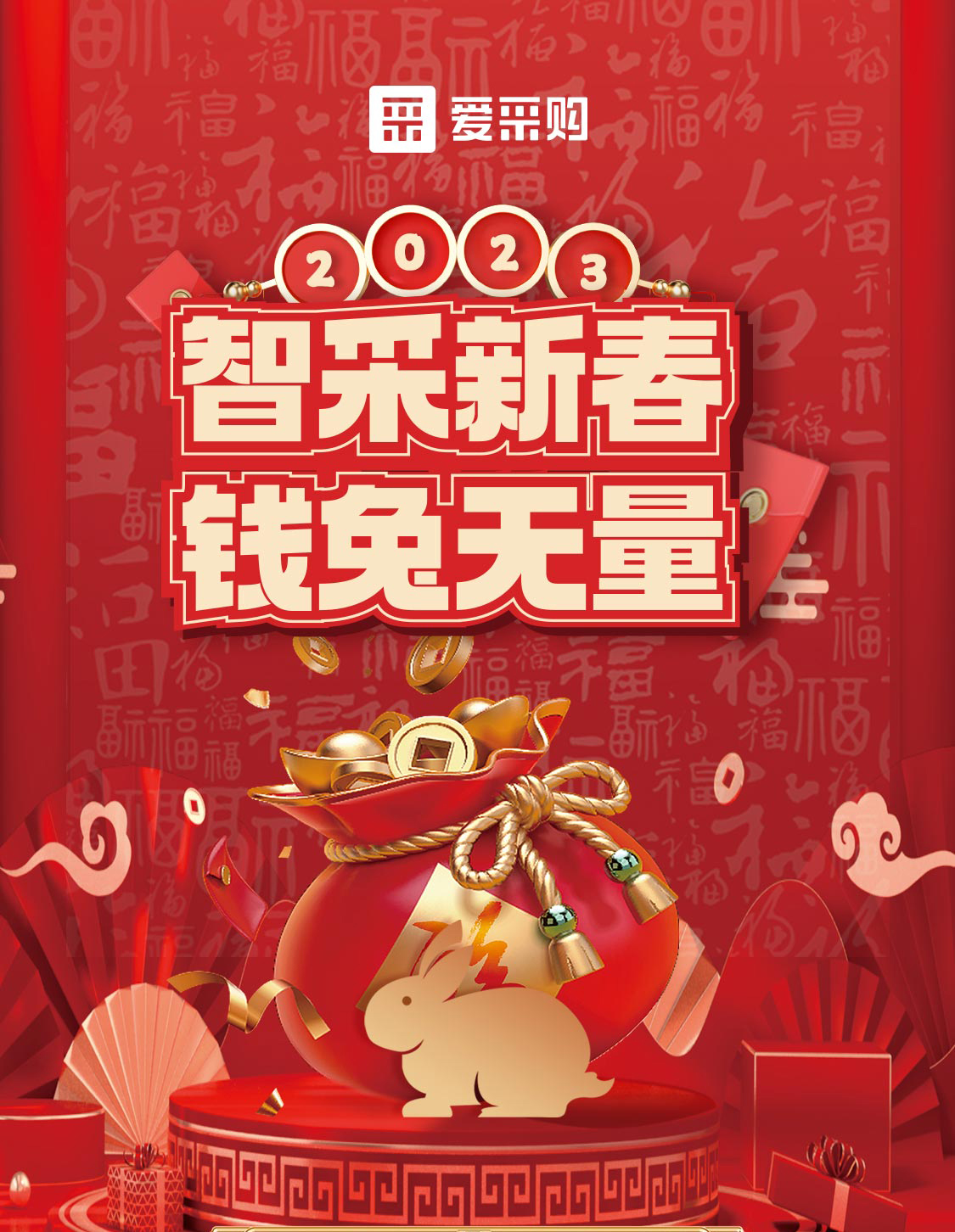 智采新春 錢兔無量！來愛采購直播間，領(lǐng)優(yōu)惠，享好禮！