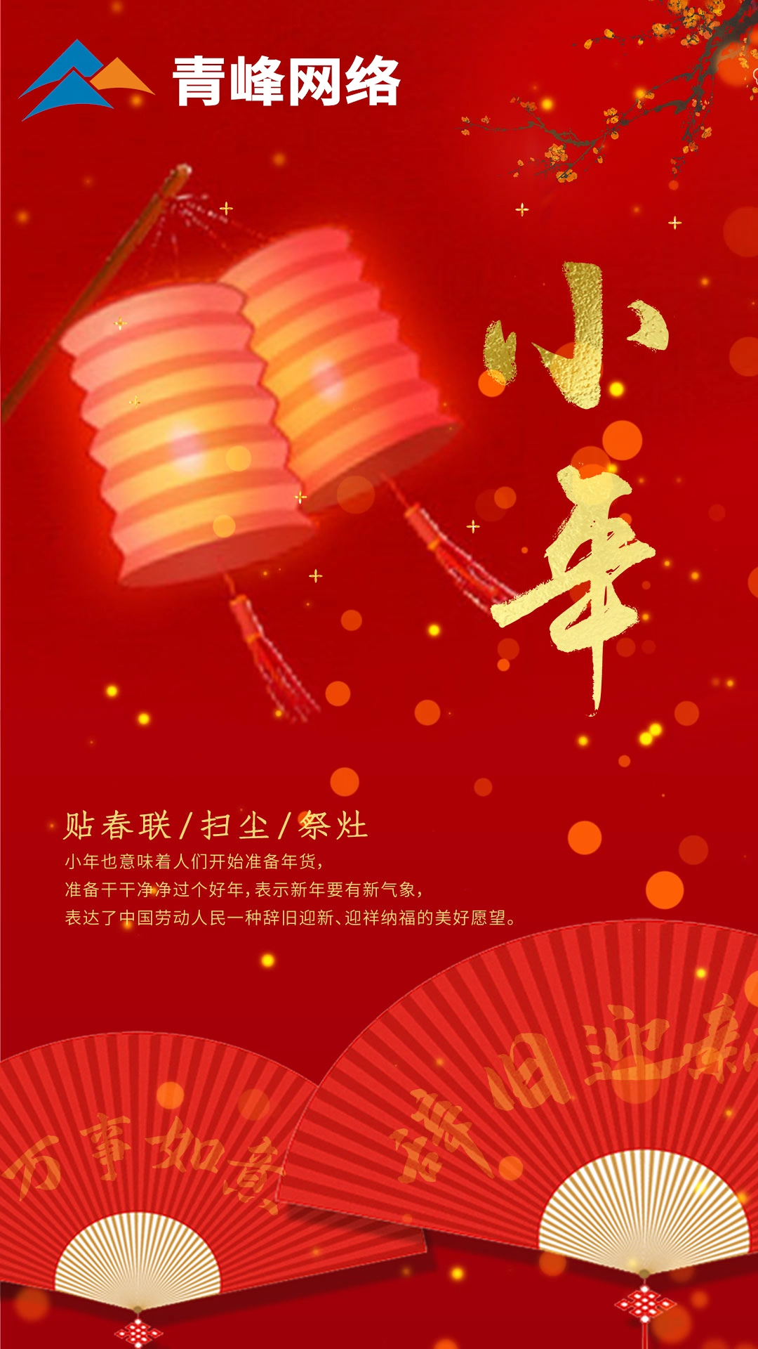 辭舊迎新，萬(wàn)事如意。祝大家小年快樂！
