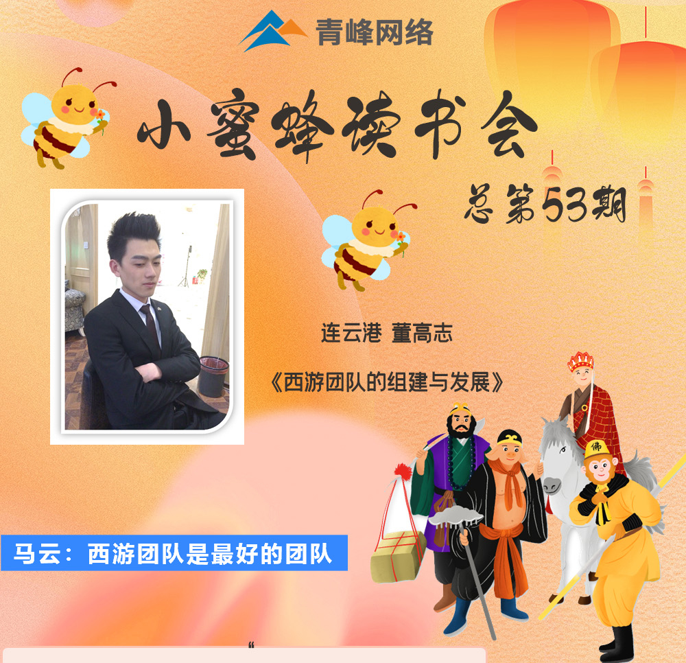 青峰創(chuàng)元集團(tuán)“小蜜蜂”讀書會(huì)第53期活動(dòng)報(bào)道：《西游團(tuán)隊(duì)的組建與發(fā)展》 董高志
