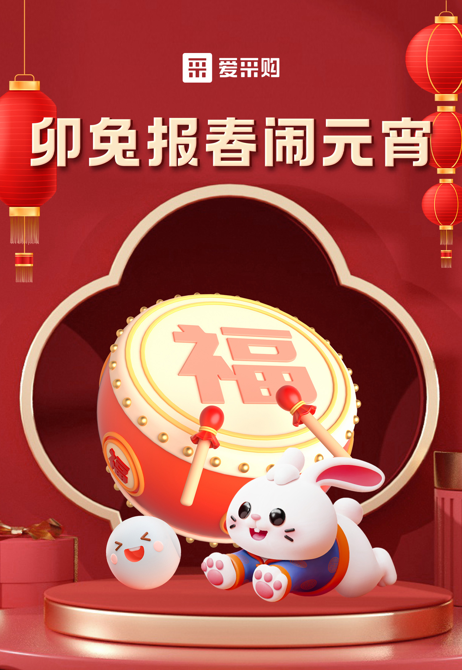 卯兔報(bào)春鬧元宵，助力中小企業(yè)數(shù)字化轉(zhuǎn)型，送多重好禮，慶喜樂元宵！