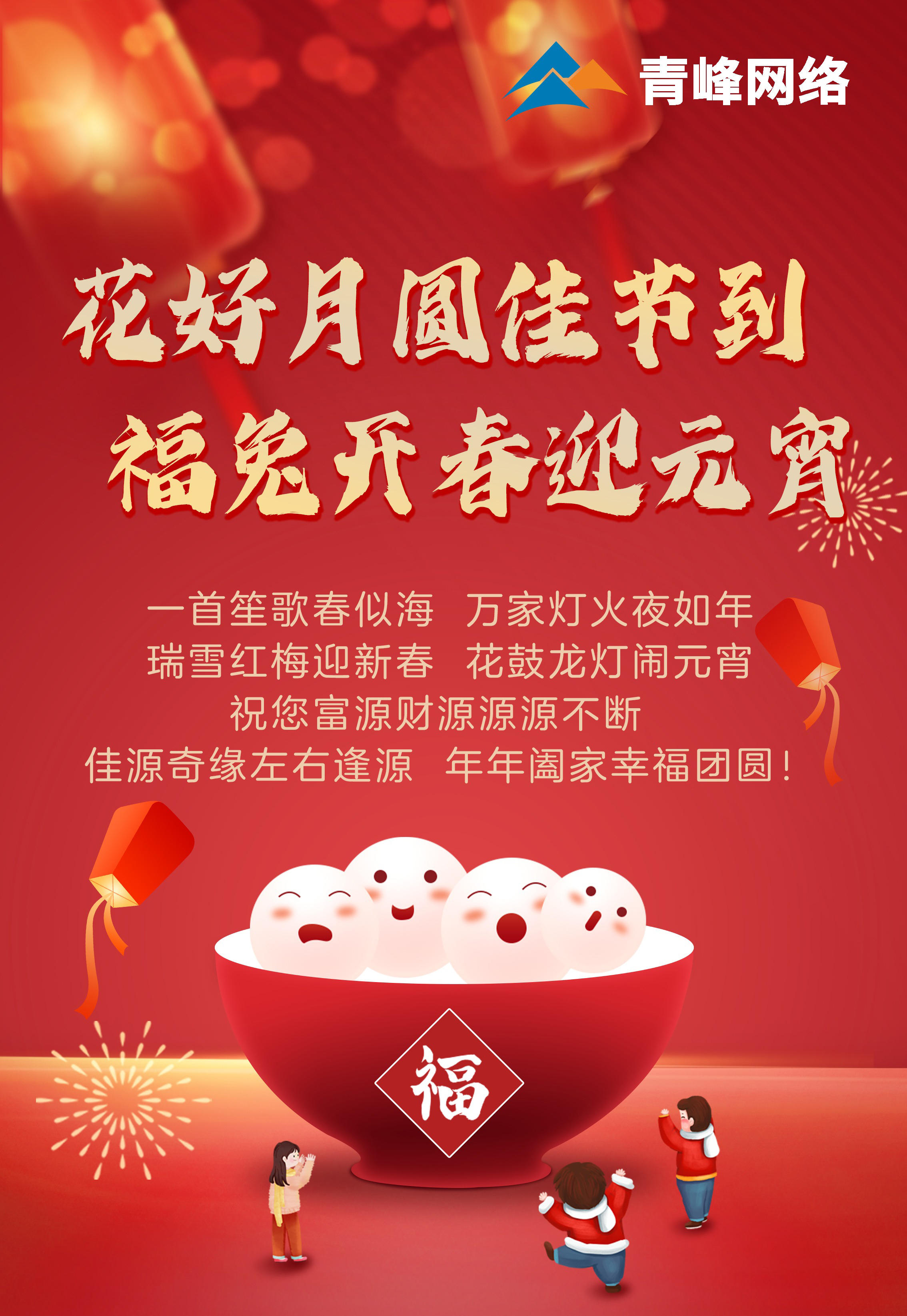 花好月圓佳節(jié)到 福兔開春迎元宵！