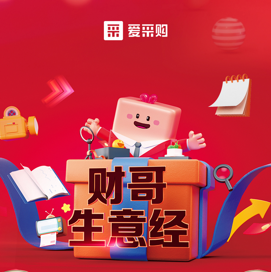 財(cái)哥生意經(jīng)，來(lái)愛采購(gòu)直播間，學(xué)數(shù)字轉(zhuǎn)型，領(lǐng)多重豪禮！