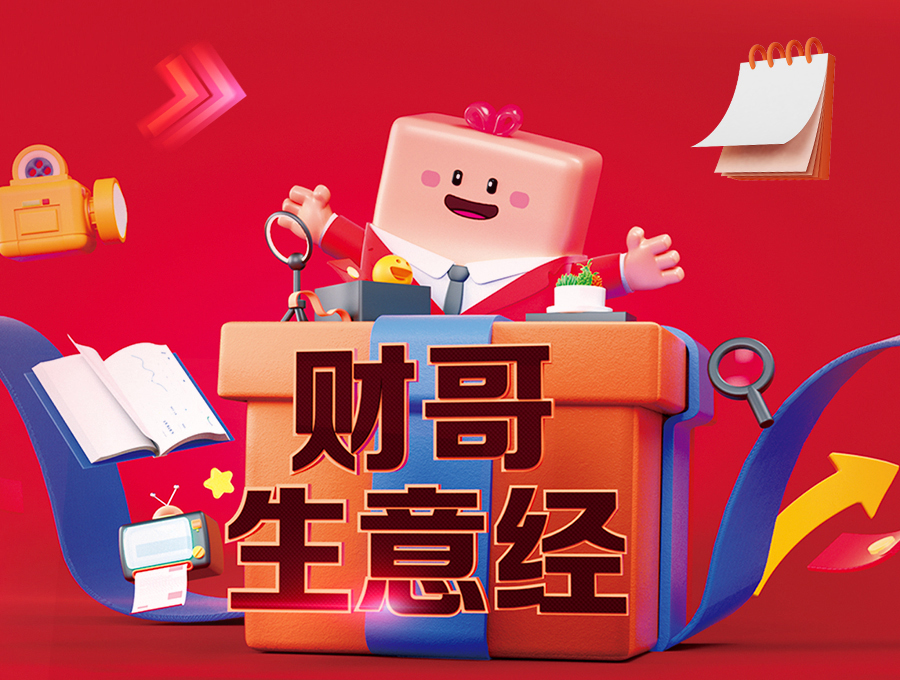 財(cái)哥生意經(jīng)，領(lǐng)券享多重豪禮！