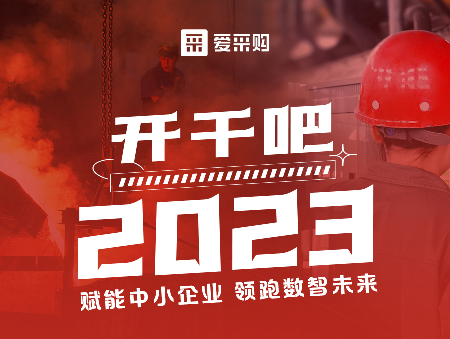 14:00-17:00來愛采購直播間，助力訂單狂飆，實現(xiàn)生意開門紅！