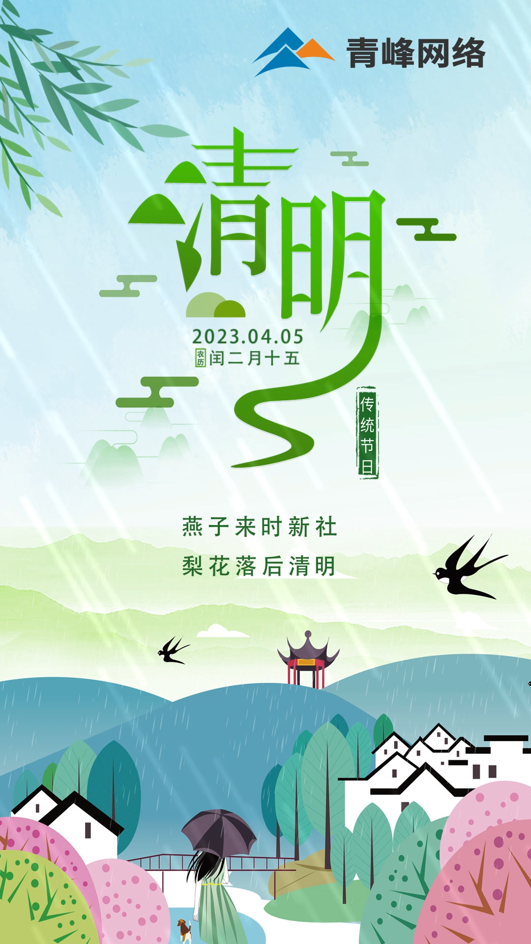 燕子來時新社，梨花落后清明。