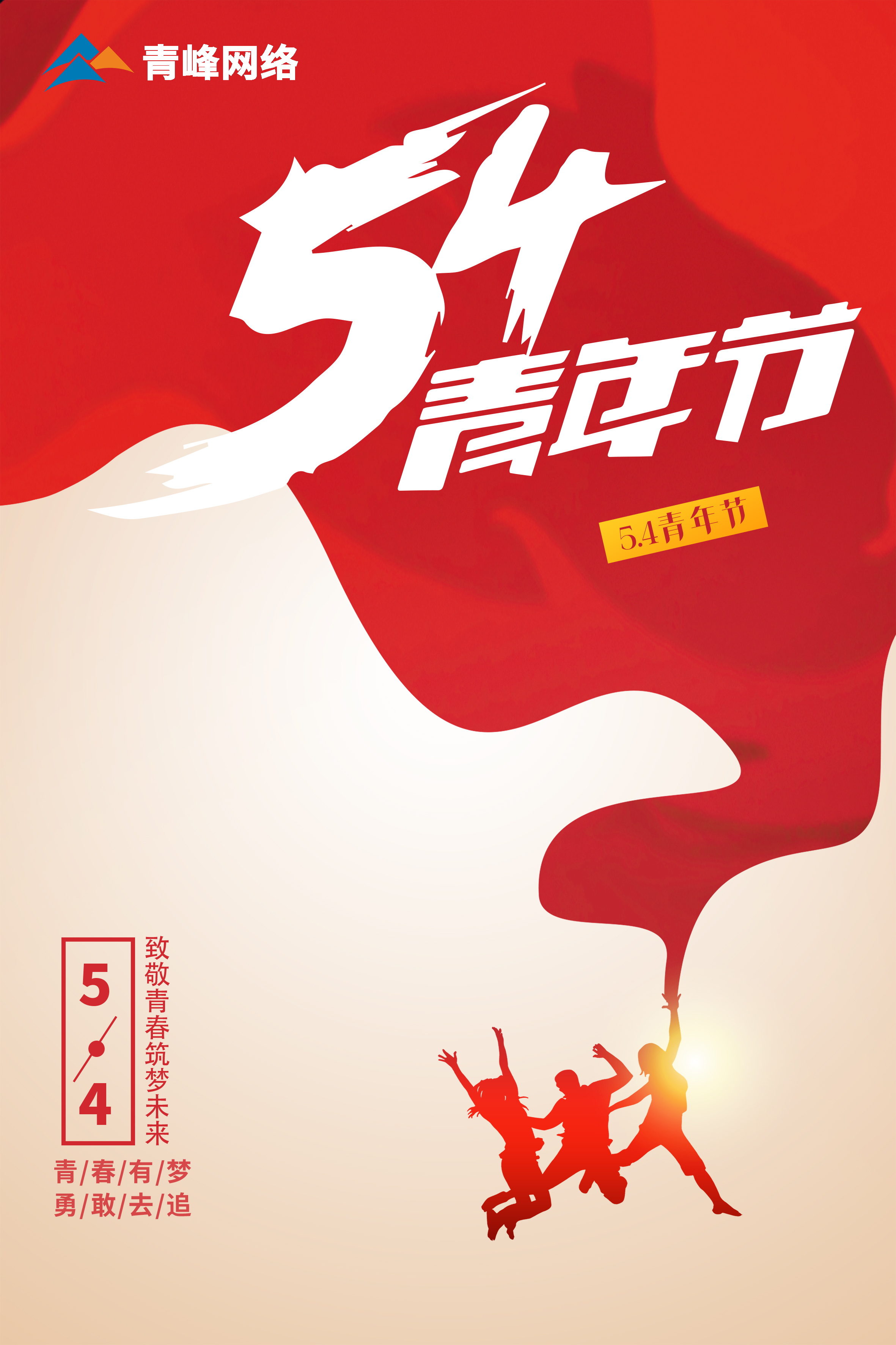 5月4日青年節(jié)，致敬青春，筑夢未來！