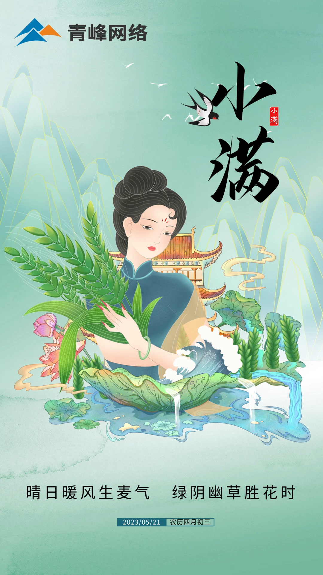 【小滿】晴日暖風(fēng)生麥氣，綠陰幽草勝花時。