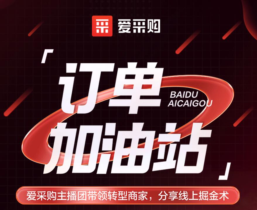 愛(ài)采購(gòu)主播團(tuán)隊(duì)帶領(lǐng)轉(zhuǎn)型商家，分享線上掘金術(shù)！