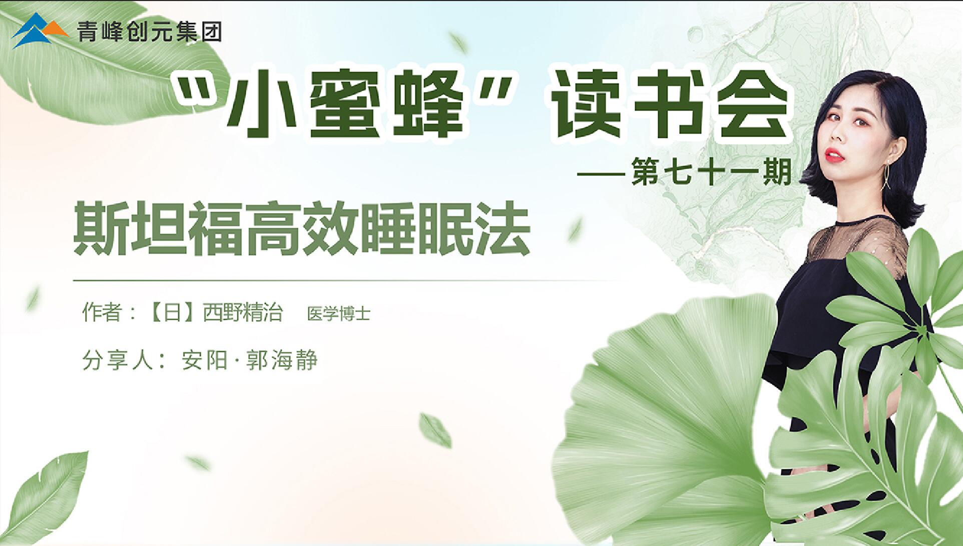 青峰創(chuàng)元集團(tuán)“小蜜蜂”讀書(shū)會(huì)第71期活動(dòng)報(bào)道：斯坦福高效睡眠法---郭海靜