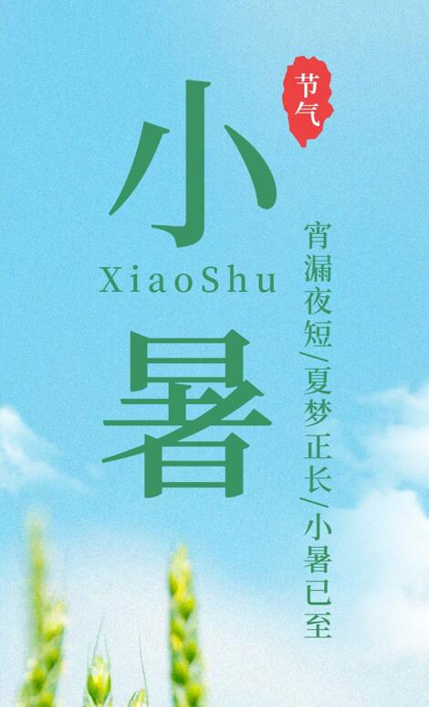 【今日小暑】宵漏夜短，夏夢(mèng)正長(zhǎng)，小暑已至