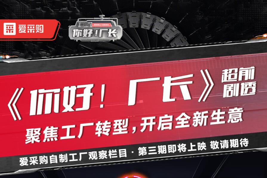 《你好！廠長(zhǎng)》聚焦工廠轉(zhuǎn)型，開(kāi)啟全新生意