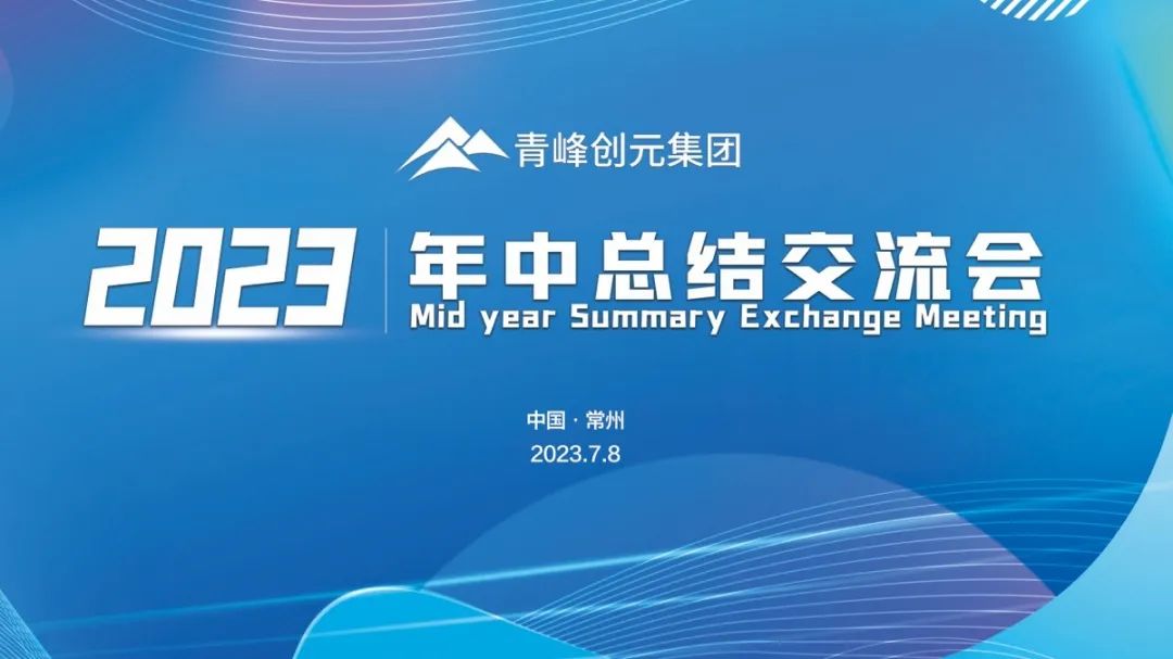 青峰創(chuàng)元集團(tuán)2023年中業(yè)務(wù)總結(jié)交流會(huì)圓滿落幕！