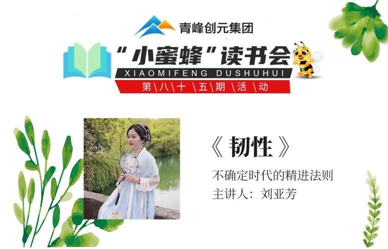青峰創(chuàng)元集團(tuán)“小蜜蜂”讀書會第85期活動報(bào)道：《韌性》--劉亞芳
