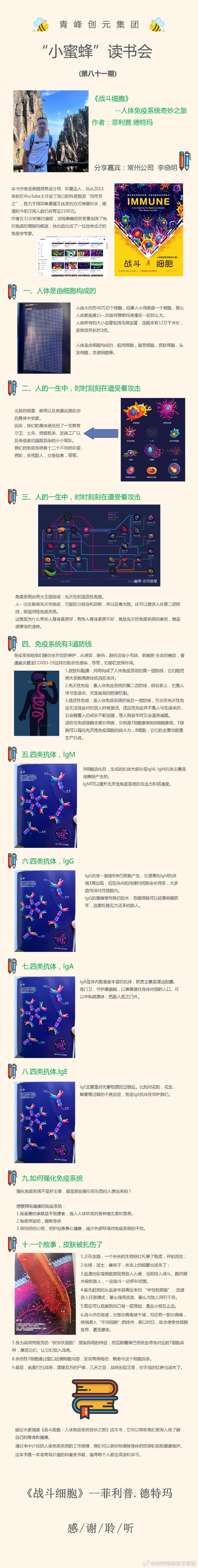 青峰創(chuàng)元集團(tuán)“小蜜蜂”讀書會第81期活動報(bào)道:《戰(zhàn)斗細(xì)胞》---李曉明