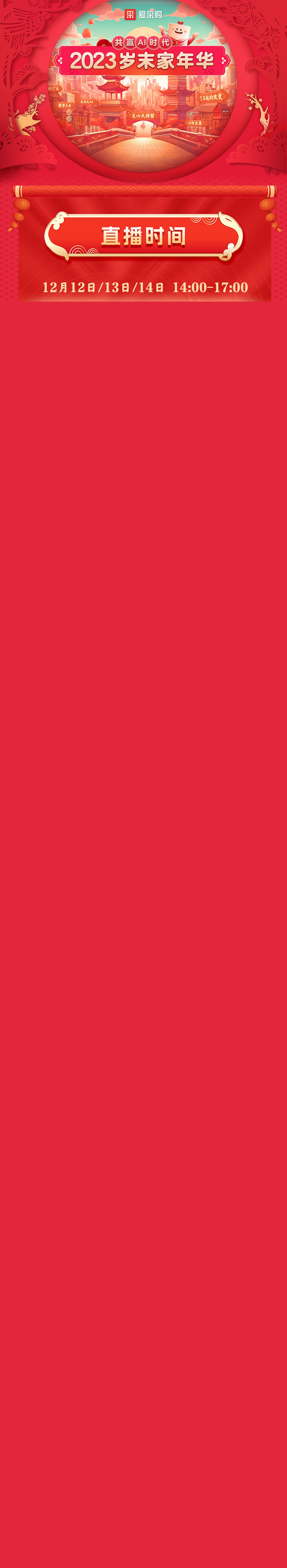 共贏AI時代丨2023歲末家年華_副本