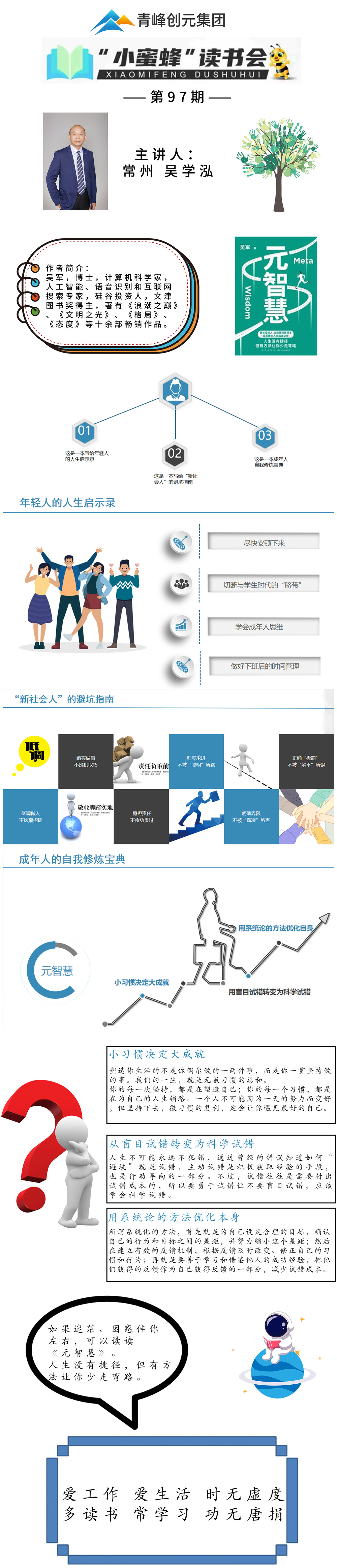 青峰創(chuàng)元集團(tuán)“小蜜蜂”讀書會第97期活動報(bào)道:《元智慧》--吳學(xué)泓