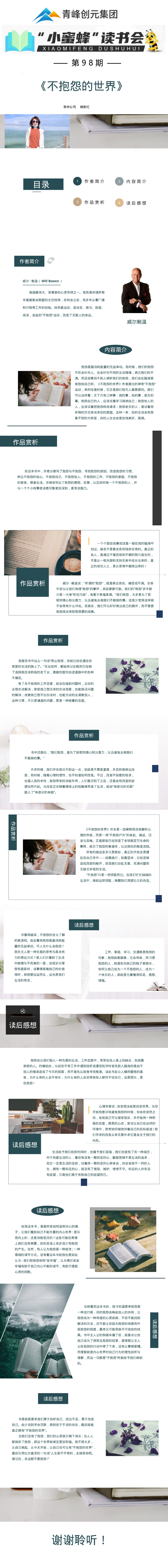 青峰創(chuàng)元集團(tuán)“小蜜蜂”讀書會(huì)第98期活動(dòng)報(bào)道:《不抱怨的世界》--姚新紅